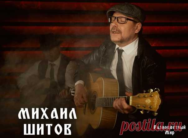#МИХАИЛ_ШИТОВ