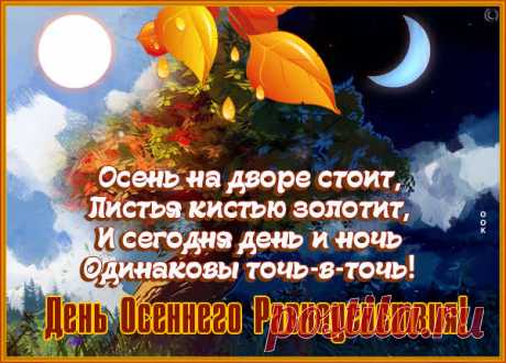 Скоро с неба хлынут ливни,
А пока что благодать.
Все с рассветом рады были,
Равноденствие встречать!