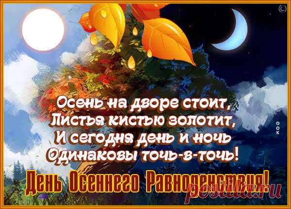 Скоро с неба хлынут ливни,
А пока что благодать.
Все с рассветом рады были,
Равноденствие встречать!