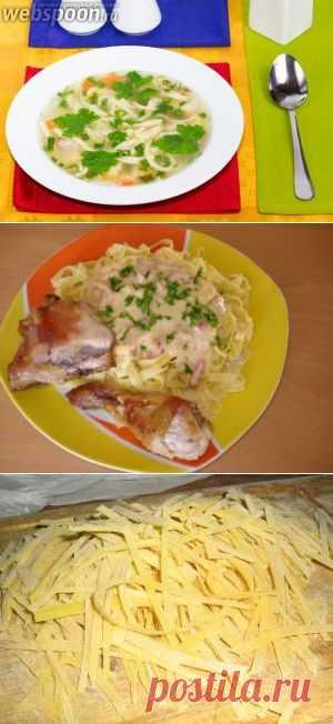 Домашняя Лапша (на Манке)