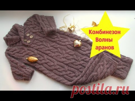 Вязаный комбинезон для малыша