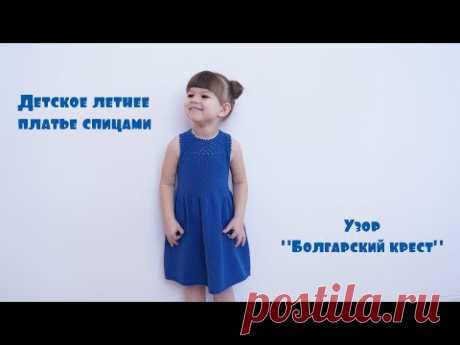 Детское платье спицами. Узор "Болгарский крест" Часть1