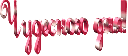 Плейкаст «ЧУДЕСНОГО ДНЯ!!!»