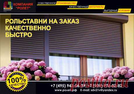Производственная  компания  Ролет.рф  имеет собственное производство  по изготовлению  и  установке  высокотехнологичной продукции - это качественные рольставни на окна металлические и автоматические ворота, цена конкурентная.  Подобрать индивидуальную конструкцию и цвет, а также заказать и купить рольставни  вы можете, как то телефону, так и в нашем офисе, а опытные менеджеры помогут с выбором и ответят на все вопросы.  В наличии богатый ассортимент современной  продукции, рольставни на окна