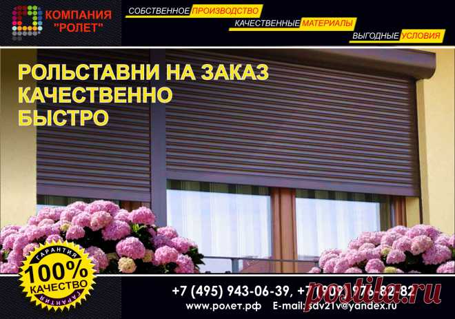 КОМФОРТНЫЕ РОЛЬСТАВНИ		
Производственная  компания  Ролет.рф предлагает современные высокотехнологичные  рольставни, обладающие высокой прочностью и большим сроком службы. Выбрать цветовую гамму и купить рольставни вы можете в нашем новом офисе в г. Лыткарино.  У нас в наличии большой ассортимент качественной продукции, это рольставни в туалет, рольставни на окна, сантехнические рольставни.  А также мы предлагаем надежные автоматические ворота, секционные ворота, откатные ворота.