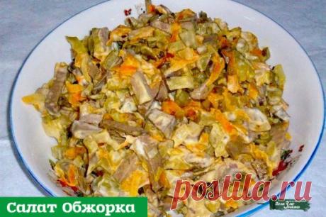 Салат «Обжорка» 
Ингредиенты: 
— вареное мясо (желательно говядина) 
— 2-3 маринованных огурчика (можно соленых) 
— 1 морковь 
— 1 луковица 
— 100 гр. грецких орехов 
— слив. масло и майонез 
Приготовление: 
Мясо и огурцы порезать кубиками. Лук с морковью обжарить на слив. масле. Орехи измельчить — натереть через крупную терку. Все ингредиенты перемешать и заправить майонезом.
#салаты #вкусно #рецепты