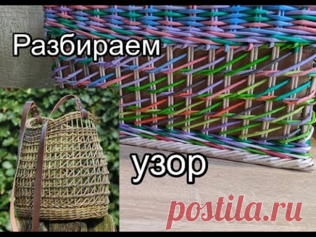 Ажурный узор послойного плетения из газетных трубочек, (двойные стойки)
