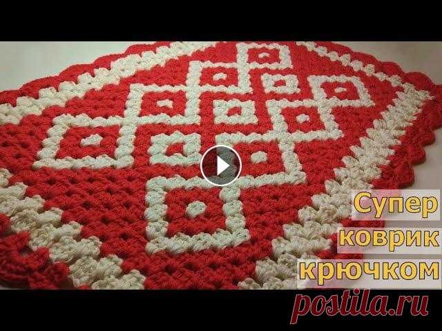 НЕВЕРОЯТНО КРАСИВЫЙ КОВРИК КРЮЧКОМ С ОБВЯЗКОЙ+СХЕМА+ОПИСАНИЕ. Подробный МК В этом видео мы с вами свяжем очень красивый коврик крючком. Сам рисунок будем формировать при помощи чередования цветов. А в конце сделаем простую кр...