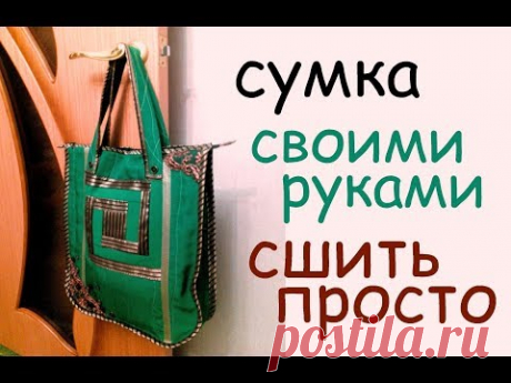 сумки своими руками. сшить самой дома сумку для пляжа - YouTube