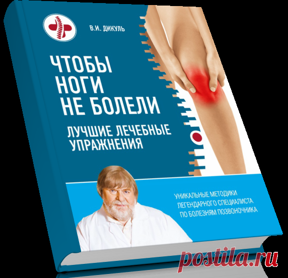 В.И. Дикуль | Чтобы ноги не болели. Лучшие лечебные упражнения .