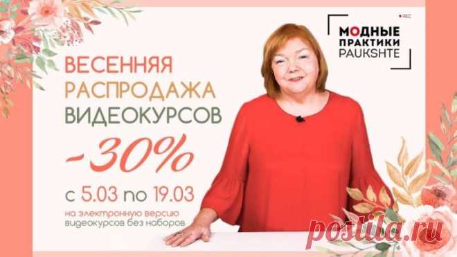 Весна - время скидок! -30% на все электронные версии курсов с 05.03 по 19.03! Не упустите!