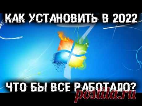 Как установить Windows 7 в 2022 году чтобы все работало?