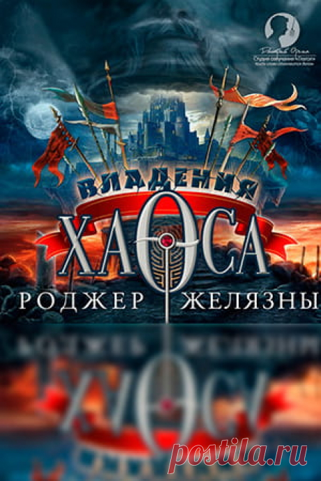 Открытая книга ВЛАДЕНИЯ ХАОСА - Роджер Желязны [Хроники Амбера 5] 1978
Жанр: Фэнтези, Зарубежное фэнтези, Классика фэнтези, Иные миры, Борьба за власть, Магические артефакты, Придворные интриги, Эпическое фэнтези, Сражения
#РоджерЖелязны #Фэнтези 
#Классикафэнтези