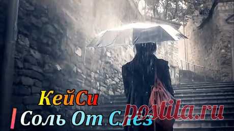 КейСи - Соль От Слёз