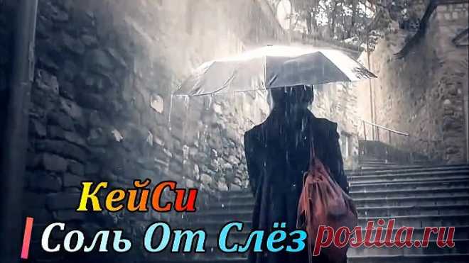 КейСи - Соль От Слёз