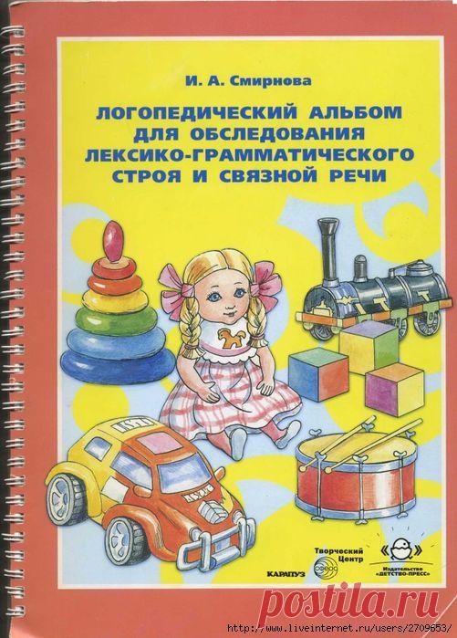 Логопедический альбом для обследования лексико-грамматического строя и связной речи
