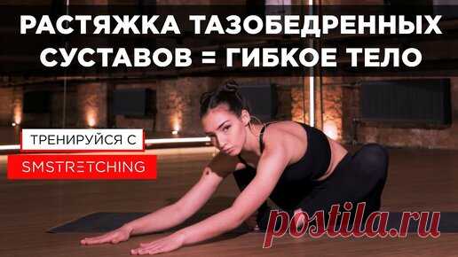 УПРАЖНЕНИЯ ДЛЯ РАСКРЫТИЯ ТАЗОБЕДРЕННЫХ СУСТАВОВ / 10 МИНУТ | SMSTRETCHING STUDIOS  | Дзен