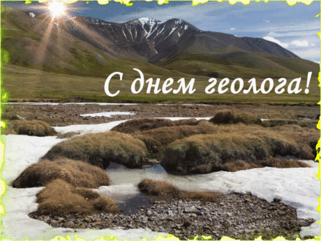 Романтики дорог,
Ветров и солнца братья,
Удачи в День геолога
Хочу вам пожелать я.