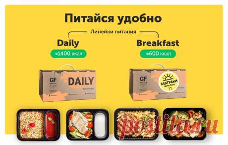 Не хочу готовить!
Приготовим вкусные и полезные блюда.
Доставим бесплатно в удобный 2х часовой интервал.
Тебе останется только разогреть.