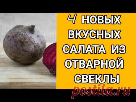 4 НОВЫХ ВКУСНЕЙШИХ салатов со СВЁКЛЫ Простой рецепт - YouTube