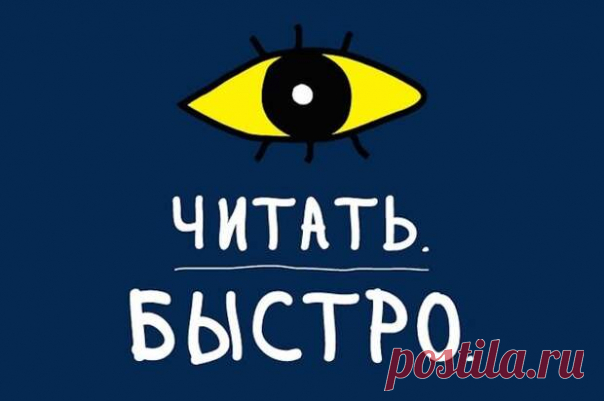Учимся читать в три раза быстрее за 20 минут.