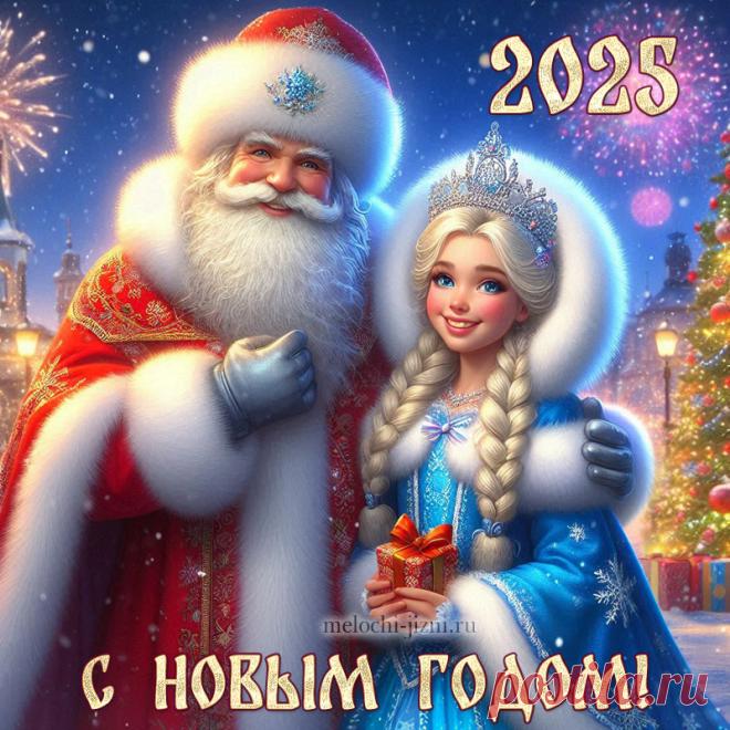 Скачать открытку с Новым годом 2025 с Дедом Морозом и Снегурочкой
