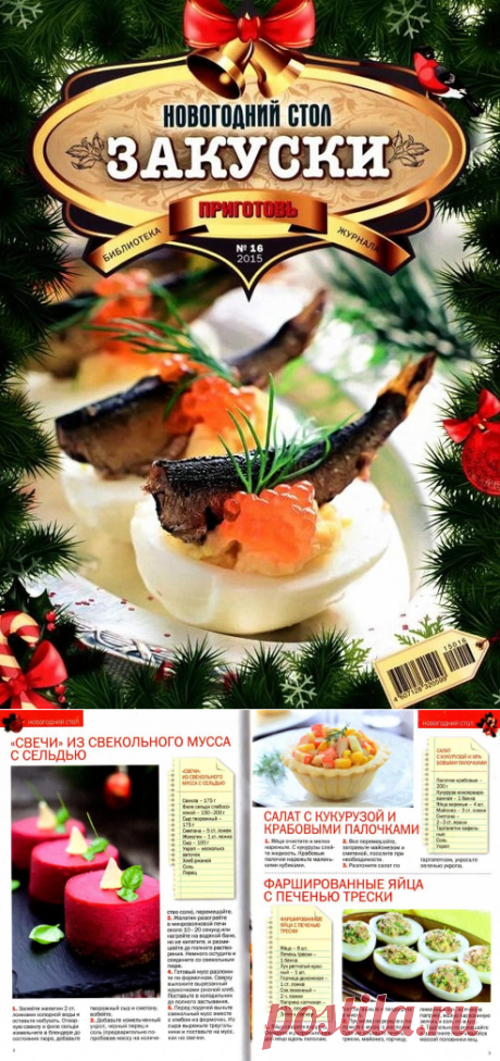 сообщение Ермоловская_Татьяна : Новогодний стол. Закуски. (17:54 29-12-2015) [2688930/380718348] - tanja-kobec@mail.ru - Почта Mail.Ru