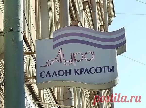 (+1) сообщ - Уморительные вывески парикмахерских и салонов красоты (ФОТО) | САМЫЙ СОК!
