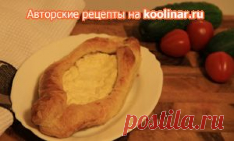 Аджарские хачапури из слоеного теста (Дуэль). Рецепт c фото от irusy 3 апреля 2012 на koolinar.ru