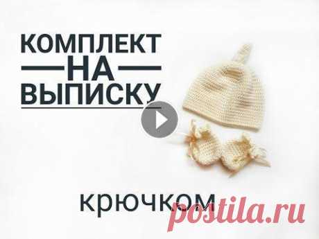 Комплект на выписку. Шапочка крючком. Часть 1. Вязаная шапочка крючком. Комплект на выписку. Вязание детям. В этом видео уроке мы свяжем шапочку крючком. Шапочка несложная в исполнении, поэтому спр...