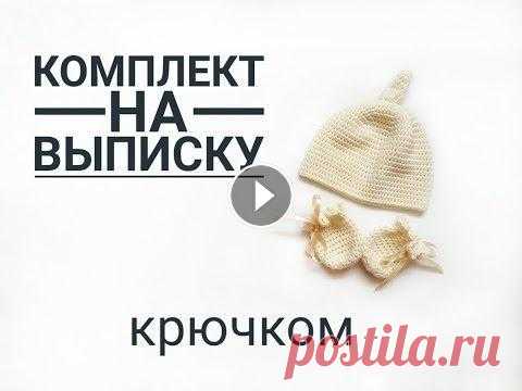 Комплект на выписку. Шапочка крючком. Часть 1. Вязаная шапочка крючком. Комплект на выписку. Вязание детям. В этом видео уроке мы свяжем шапочку крючком. Шапочка несложная в исполнении, поэтому спр...