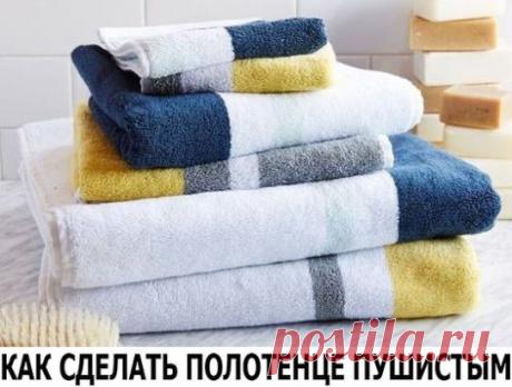 Пожалуй, большинство хозяек сталкивалось с проблемой, что если купить мягкое и пушистое махровое полотенце, то после нескольких стирок (а часто и после первой же) получаешь довольно жесткое махровое полотенце, совсем не такое, которым оно казалось в магазине. Как это исправить?
1. Изделия из махры (халаты и полотенца) не очень любят стирку порошками. Они станут нежными, если вы будете использовать жидкие моющие средства.
2. Если все же стирка проводится обычным порошком, то устанавливайте режим