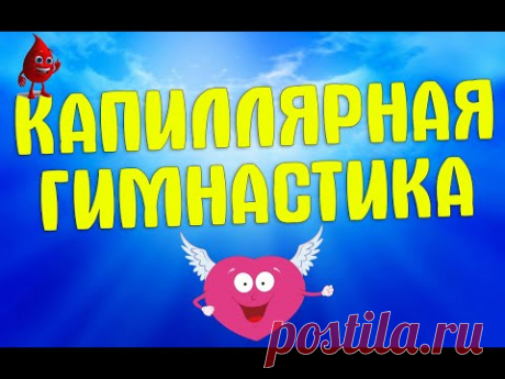 Капиллярная гимнастика | ЛФК упражнения