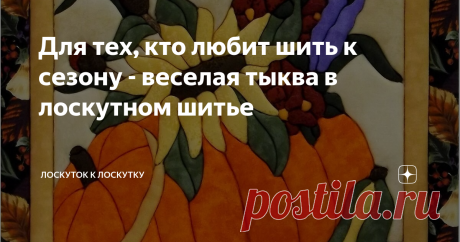 Для тех, кто любит шить к сезону - веселая тыква в лоскутном шитье