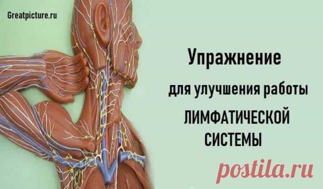 Упражнение для улучшения работы ЛИМФАТИЧЕСКОЙ СИСТЕМЫ