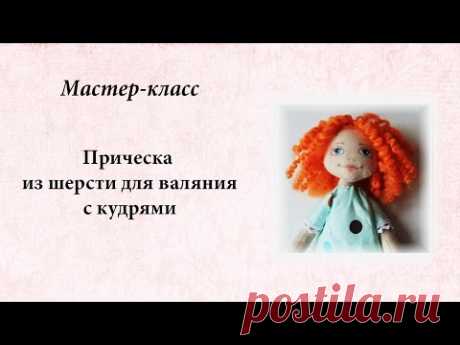 Прическа из шерсти для валяния с кудрями