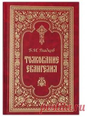 Толкование Евангелия - Гладков Борис Ильич - fb2, mobi, epub - Библиотека Предание.Ру