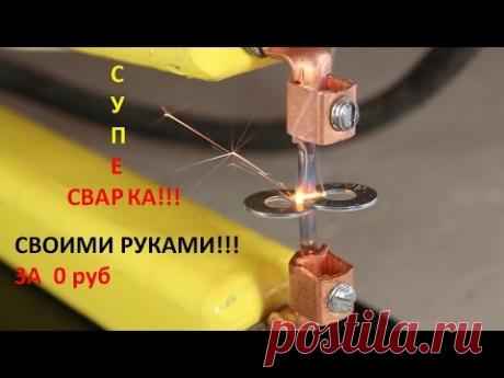 Контактная сварка с микроволновки Своими руками (точечная)