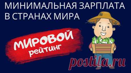 Минимальная зарплата (МРОТ) в странах мира 🐘 Мировой рейтинг  👀 На каком месте находится Россия? ✅Подпишись на канал Дом 49 👉 https://clck.ru/Nc6cP Не пропусти самое важное!🔥 Посмотрите Тест География 100 вопросов  👉 https://bit.ly/geograf-test 🔥 Пос...