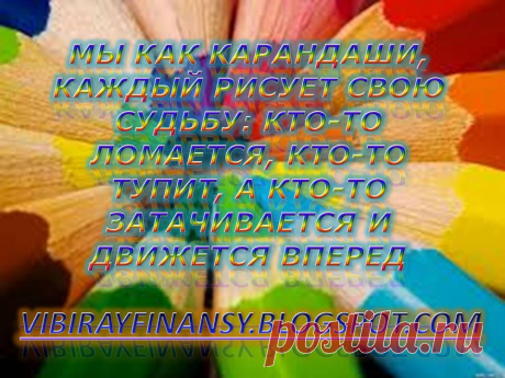 У кого-то жизнь, как зебра, у кого-то, как шоколад. А у нас - радуга. пока Вы живете иллюзиями и мечтами о лучшей жизни, мы работаем и зарабатываем деньги не выходя из дома.