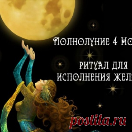 Полнолуние 4 Ноября: ритуал для исполнения желаний