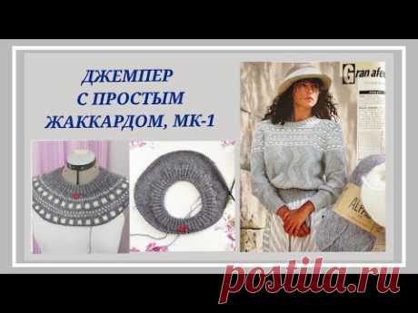 Красивый джемпер на кокетке/ Джемпер с простым жаккардом МК-1/Простой жаккард спицами #9