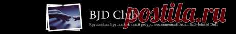 BJD-club • Просмотр форума - Мастерская