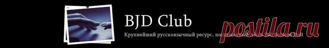 BJD-club • Просмотр форума - Мастерская