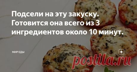 Подсели на эту закуску. Готовится она всего из 3 ингредиентов около 10 минут. Всем здравствуйте! Хочу предложить вам отличную закуску, можно даже на каждый день. Так как в моей семье полюбили сыр с плесенью, стараемся использовать его в каждом блюде, он очень вкусный! Я решил просто приготовить его с помидором не просто а, с жареным помидором, можно  даже с жареным свежим огурцом тоже прикольно получится.  Рецепт простой можно готовит каждое утро на завтрак.  Делают его