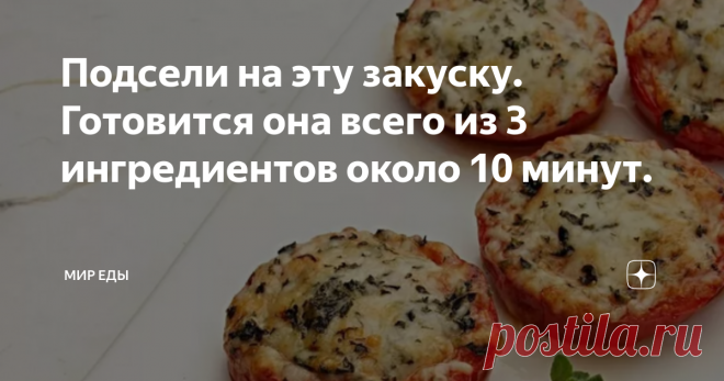 Подсели на эту закуску. Готовится она всего из 3 ингредиентов около 10 минут. Всем здравствуйте! Хочу предложить вам отличную закуску, можно даже на каждый день. Так как в моей семье полюбили сыр с плесенью, стараемся использовать его в каждом блюде, он очень вкусный! Я решил просто приготовить его с помидором не просто а, с жареным помидором, можно  даже с жареным свежим огурцом тоже прикольно получится.  Рецепт простой можно готовит каждое утро на завтрак.  Делают его