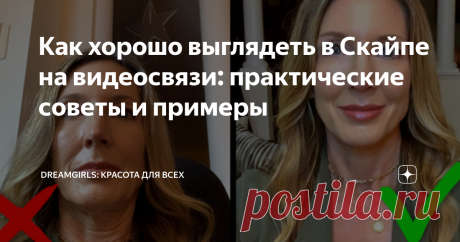 Как хорошо выглядеть в Скайпе на видеосвязи: практические советы и примеры Как хорошо выглядеть в Скайпе: практические советы