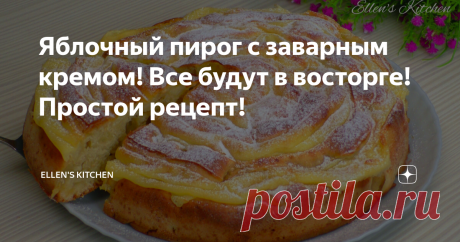 Яблочный пирог с заварным кремом! Все будут в восторге! Простой рецепт! Ингредиенты: (диаметр формы 22 см) Крем:  Тесто: #яблочныйпирог #пирогсяблоками #пирог #выпечка #шарлотка #рецепт #рецепты #рецептпирога