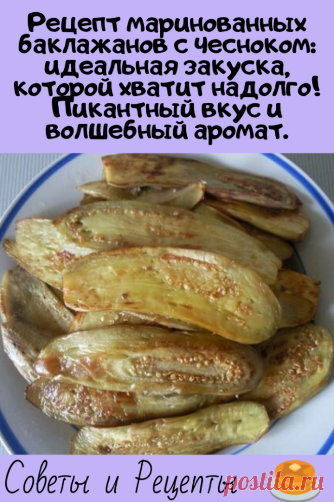 Рецепт маринованных баклажанов с чесноком: идеальная закуска, которой хватит надолго! Пикантный вкус и волшебный аромат.