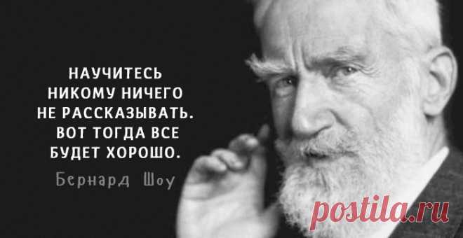 30 Лучших цитат Джорджа Бернарда Шоу Джордж Бернард Шоу – единственный человек, удостоенный и Нобелевской премии в области литературы, и премии «Оскар». Выдающийся критик своего времени